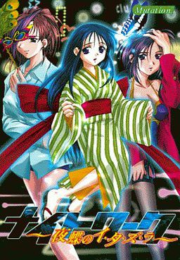 나이트 워크 ～야첩의 이・타・즈・라～