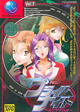 프라임 나이트 ～여자 아나 백서～