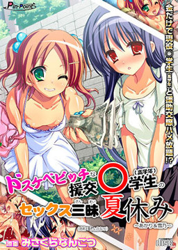 도스케베비치인 원교○학생(고학년)의 섹스 삼매 여름방학 ～아카리＆유키노～