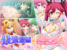 최강최악의 마법소녀 ～에치도 마법도 폭발이야!