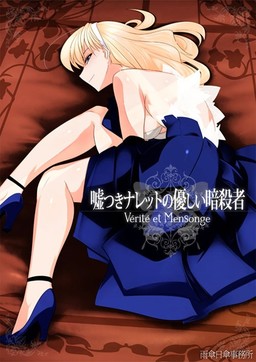 거짓말쟁이 나렛의 다정한 암살자