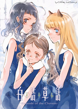 시로츠메쿠사 이야기 -EPISODE OF THE CLOVERS-