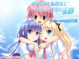 소꿉친구와 전학생과 나와 여름 하늘의 성군