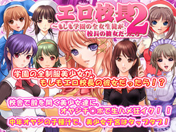 에로 교장 2 ～만약 학원의 모든 여학생이, 교장의 여자친구라면～
