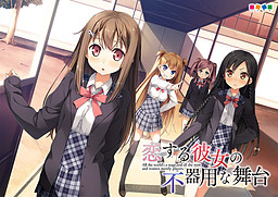 사랑하는 그녀의 서투른 무대