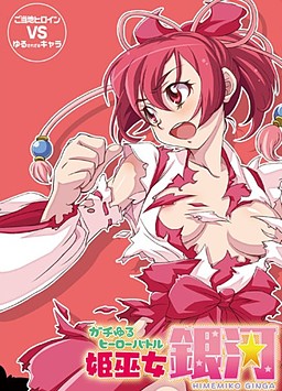 가치유루 히어로 배틀 히메미코 긴가