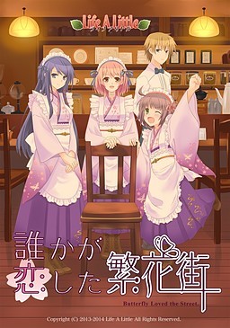 누군가가 사랑했던 번화가 ～Butterfly Loved the Street～