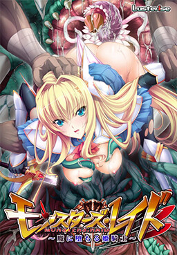 몬스터즈 레이드 ～마에 빠지는 공주기사～