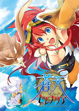 창천의 세레나리아 ～What a beautiful world～