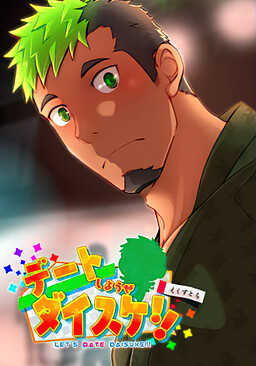 데이트하자 다이스케!! 엑스트라