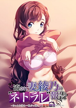 흘려 아내, 아야노의 “네트라레” 보고