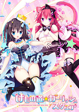 케모노미치☆걸리시 스퀘어