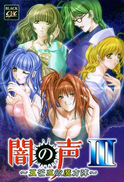 어둠의 목소리 III ～오망삼욕마방진～