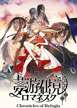 몽유선경 로마네스크: Chronicles of Refugia