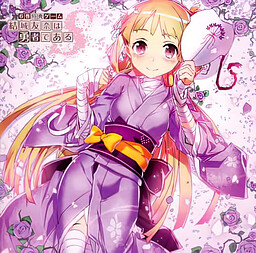 유우키 유우나는 용사다 S