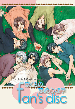 우리들의 연애심리학 fan's disc