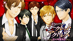 시크릿★액트리스～사랑의 전속계약～