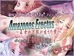 Amazones Erectus～왕녀의 하지에 돋아난 업～