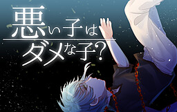 나쁜 아이는 안 되는 아이?