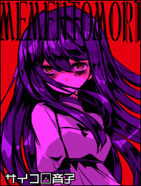 사이코로 사이코 - 메멘토 모리