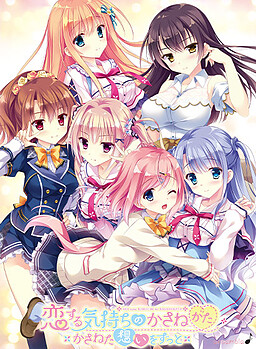 사랑하는 마음을 겹치는 방법 ～겹쳐진 마음을 영원히～