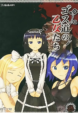 고스도의 소녀들