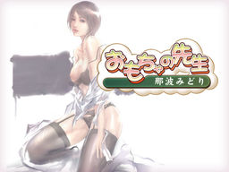 장난감 선생님 나미 미도리