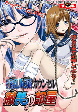 음란치료 카운셀 ～테츠오의 방～