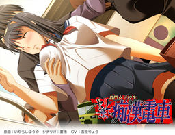 명문 여고생 야리 버리고 치한 기차