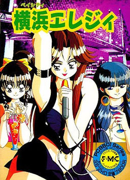 요코하마 엘레지