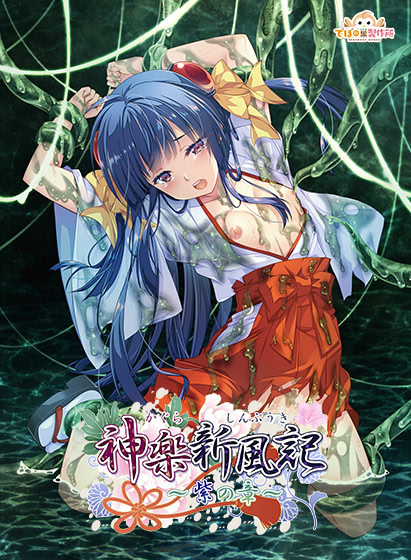 神楽新風記 ～紫の章～DL版