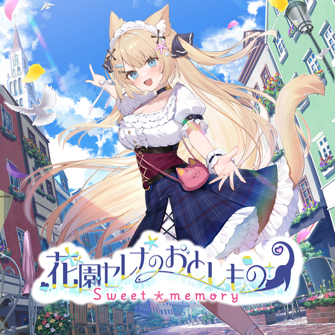 花園セレナのおとしもの ～sweet memory～