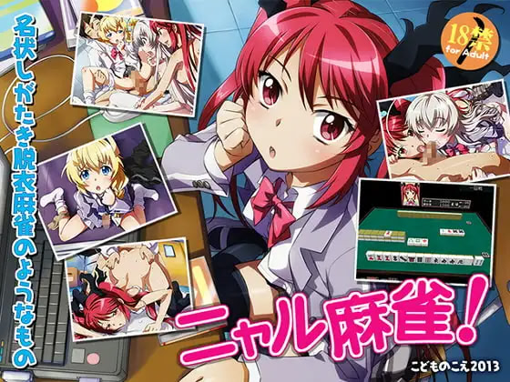 ニャル麻雀 ダウンロード版