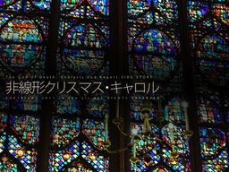 비선형 크리스마스 캐럴