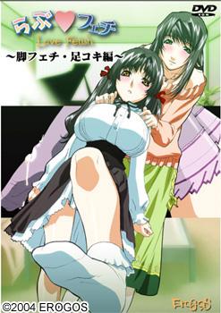 러브 페티시 ～다리 페티시・풋잡 편～