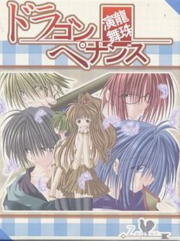 드래곤 페넌스 -용주연무-