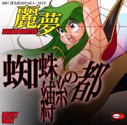 드림 헌터 리무 거미줄의 도시