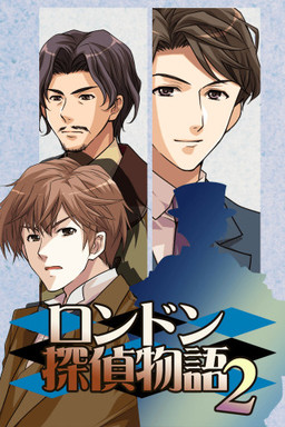 런던 탐정 이야기 2