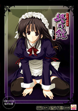 츠이노 야카타～코이부미～