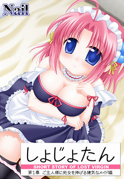 쇼죠탄 제1막 주인님께 처녀를 바치는 기특한 메이드 편