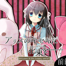 아리스의 기적에게 꽃다발을 ～Welcome to the happy world～