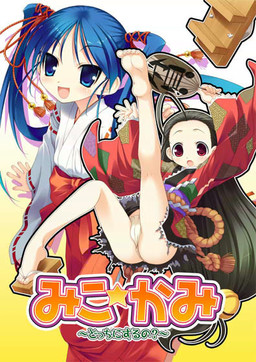 미코☆카미 ～어느 쪽으로 할 거야?～