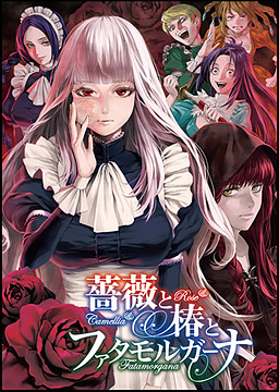 장미와 동백과 파타모르가나