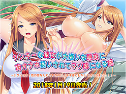 양키 여자친구가 질색하는 악우에게 육변기 취급을 받으며 마조 돼지가 되는 이야기 ～젠장! 다른 남자는 싫은데 너무 가서 이상해져 버려!!～