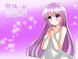 진주의 눈물 기적의 사랑