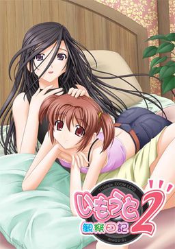 이모우토 관찰일기 2