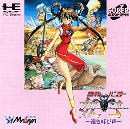 마물 헌터 요코 ~머나먼 부름~