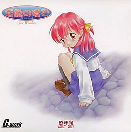 전설의 뒤에서・러브러브의 장