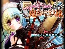 시체 메이드 쨩과 귀축 같은 주인님