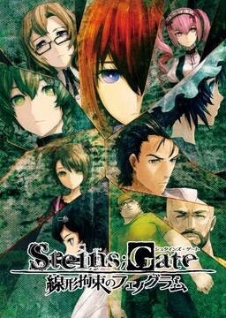 STEINS;GATE 선형구속의 페노그램